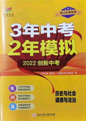 浙江工商大學出版社2022年3年中考2年模擬歷史與社會道德與法治通用版浙江專版參考答案