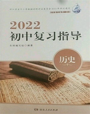 湖南人民出版社2022初中復(fù)習(xí)指導(dǎo)歷史通用版參考答案