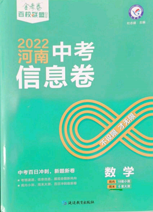 延邊教育出版社2022金考卷百校聯(lián)盟中考信息卷數(shù)學(xué)通用版河南專(zhuān)版參考答案