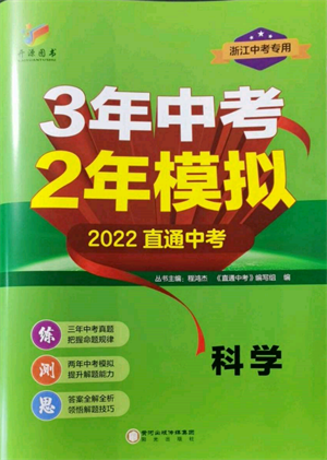 陽光出版社2022年3年中考2年模擬科學通用版浙江專版參考答案