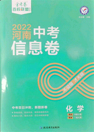 延邊教育出版社2022金考卷百校聯(lián)盟中考信息卷化學(xué)通用版河南專版參考答案