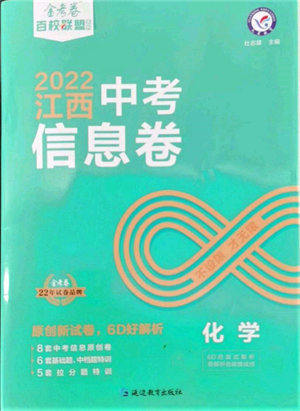 延邊教育出版社2022金考卷百校聯(lián)盟中考信息卷化學通用版江西專版參考答案