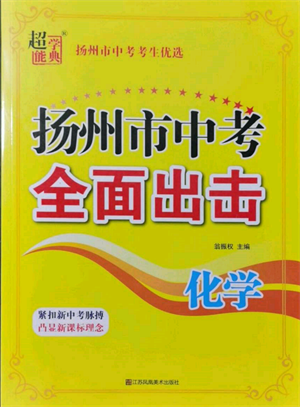 江蘇鳳凰美術(shù)出版社2022超能學(xué)典揚(yáng)州市中考全面出擊化學(xué)通用版參考答案