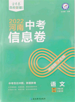 延邊教育出版社2022金考卷百校聯(lián)盟中考信息卷語(yǔ)文通用版河南專版參考答案