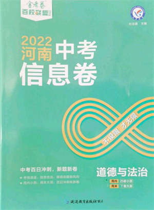 延邊教育出版社2022金考卷百校聯(lián)盟中考信息卷道德與法治通用版河南專版參考答案