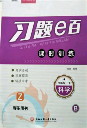 浙江工商大學(xué)出版社2022習(xí)題e百課時(shí)訓(xùn)練八年級(jí)下冊(cè)科學(xué)浙教版參考答案