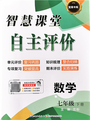 長江少年兒童出版社2022智慧課堂自主評價七年級數(shù)學(xué)下冊通用版宜昌專版答案