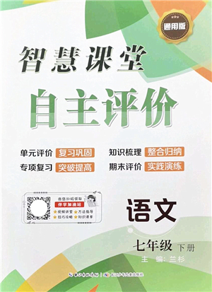 長江少年兒童出版社2022智慧課堂自主評價七年級語文下冊通用版答案