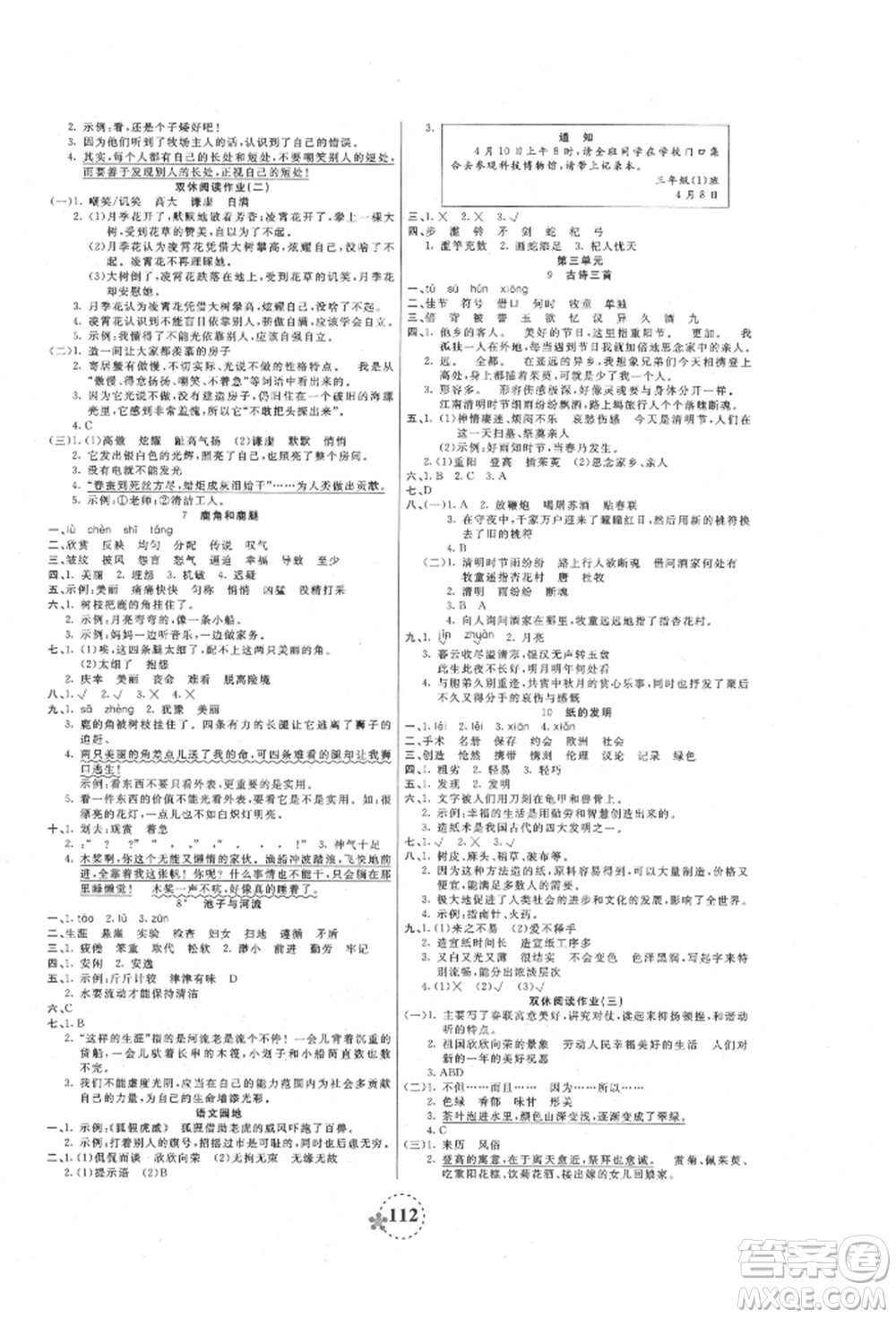 天津科學(xué)技術(shù)出版社2022奪冠新課堂隨堂練測三年級下冊語文人教版參考答案