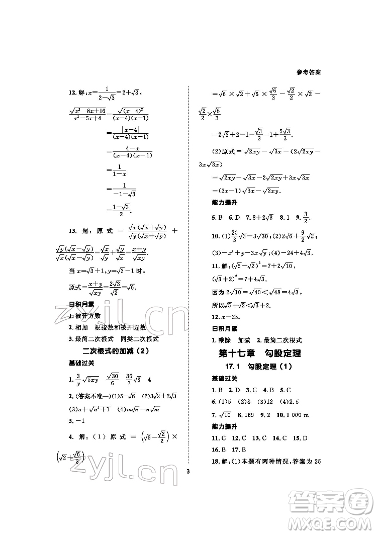 北京師范大學(xué)出版社2022數(shù)學(xué)配套綜合練習(xí)八年級(jí)下冊(cè)人教版答案