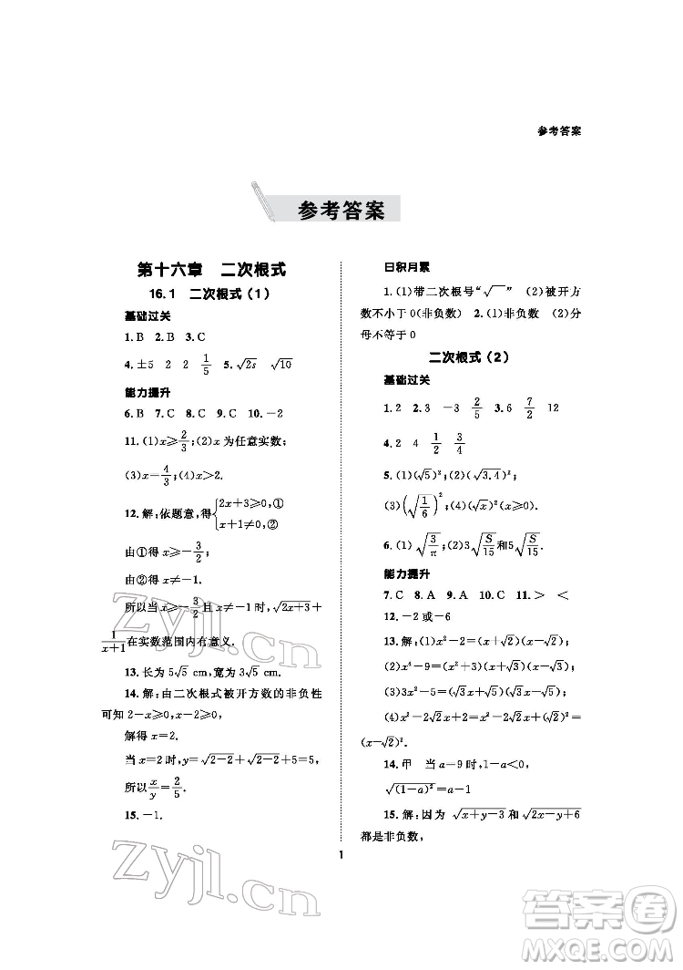 北京師范大學(xué)出版社2022數(shù)學(xué)配套綜合練習(xí)八年級(jí)下冊(cè)人教版答案