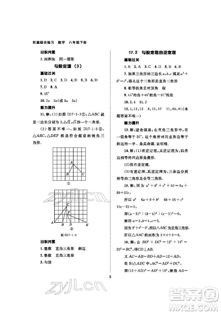 北京師范大學(xué)出版社2022數(shù)學(xué)配套綜合練習(xí)八年級(jí)下冊(cè)人教版答案