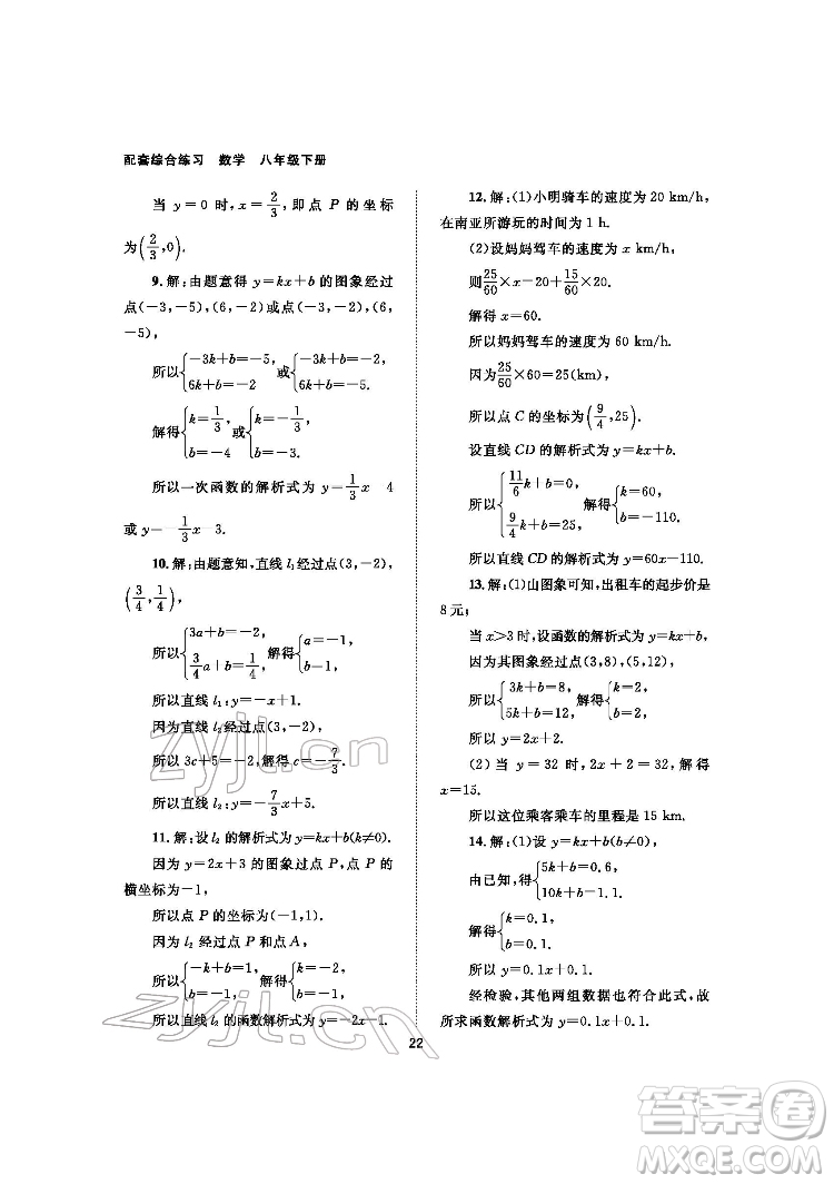 北京師范大學(xué)出版社2022數(shù)學(xué)配套綜合練習(xí)八年級(jí)下冊(cè)人教版答案