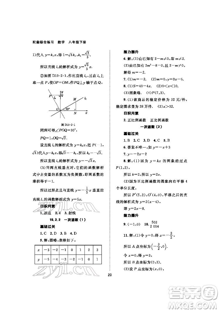 北京師范大學(xué)出版社2022數(shù)學(xué)配套綜合練習(xí)八年級(jí)下冊(cè)人教版答案