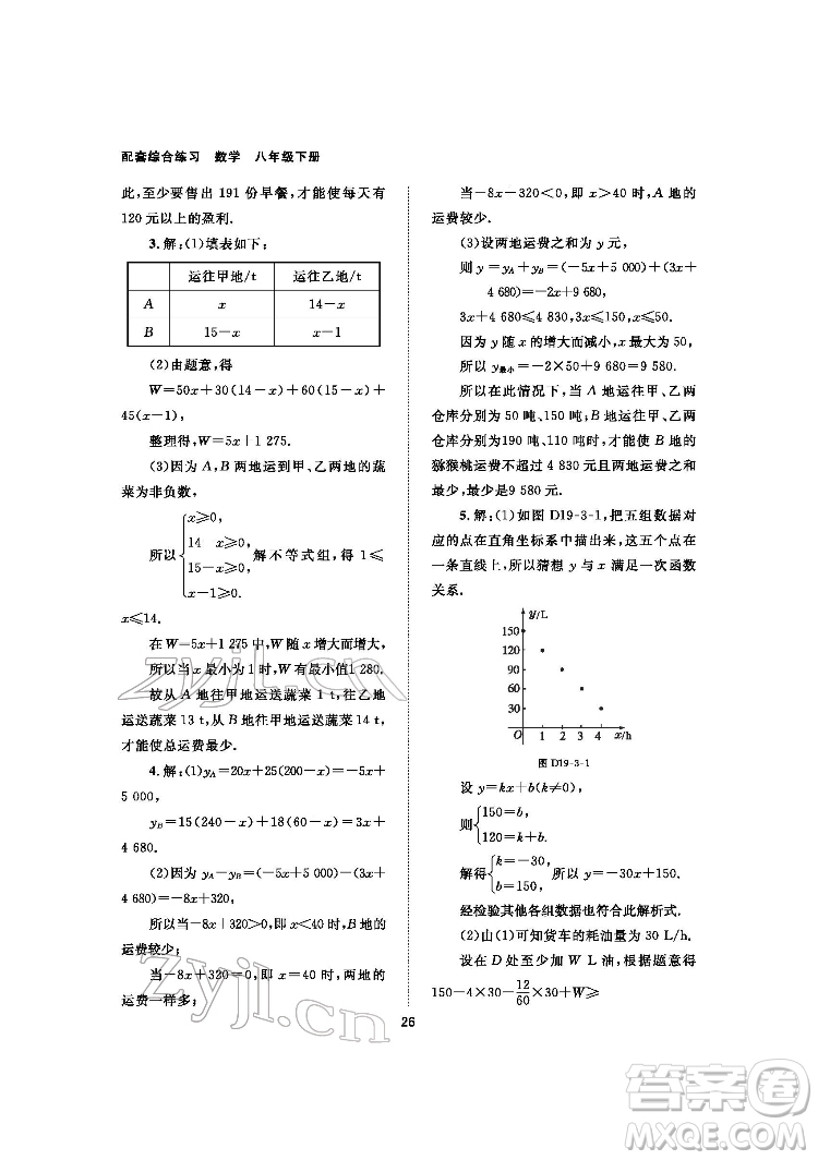 北京師范大學(xué)出版社2022數(shù)學(xué)配套綜合練習(xí)八年級(jí)下冊(cè)人教版答案