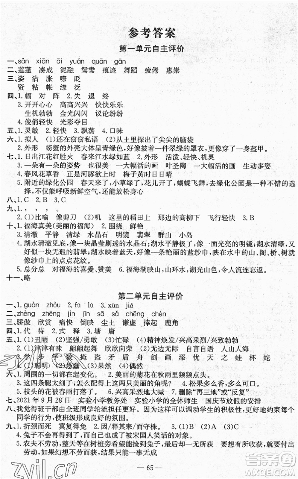 長江少年兒童出版社2022智慧課堂自主評價三年級語文下冊通用版答案