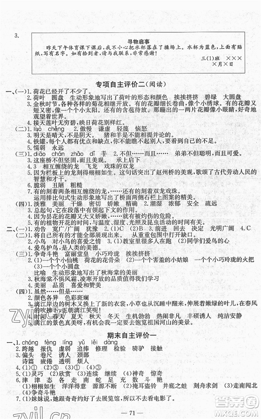 長江少年兒童出版社2022智慧課堂自主評價三年級語文下冊通用版答案