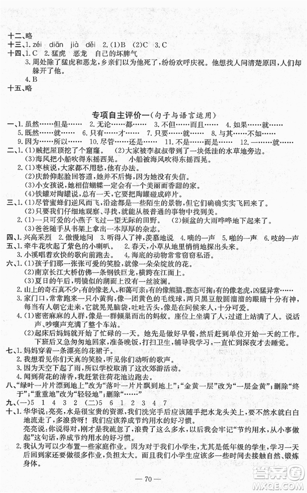 長江少年兒童出版社2022智慧課堂自主評價三年級語文下冊通用版答案