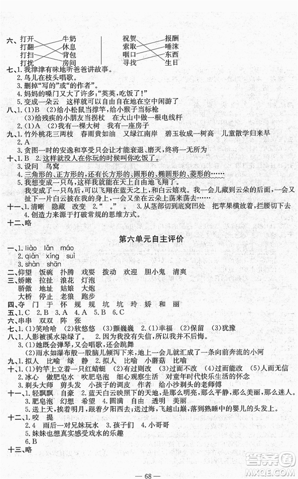 長江少年兒童出版社2022智慧課堂自主評價三年級語文下冊通用版答案