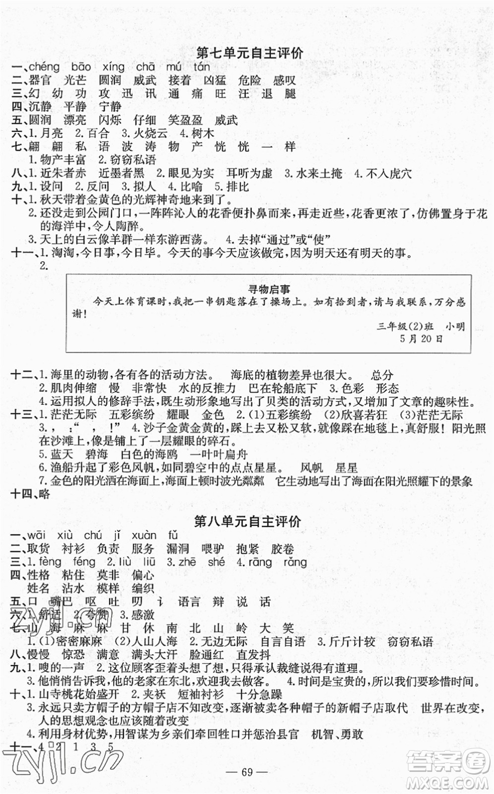 長江少年兒童出版社2022智慧課堂自主評價三年級語文下冊通用版答案