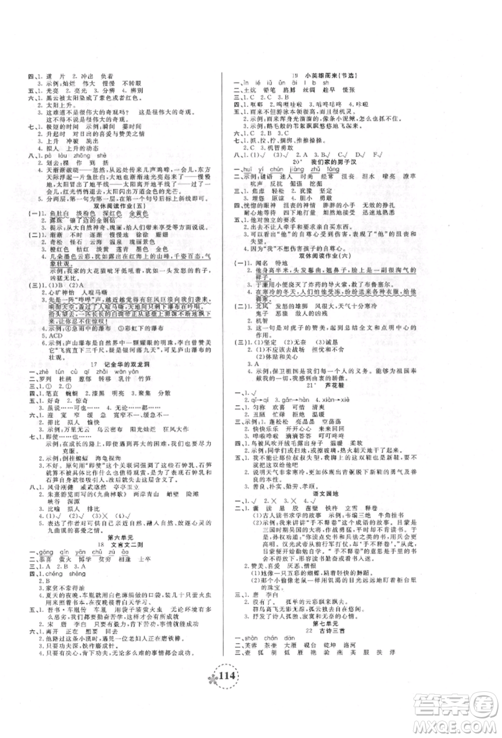 天津科學(xué)技術(shù)出版社2022奪冠新課堂隨堂練測(cè)四年級(jí)下冊(cè)語文人教版參考答案