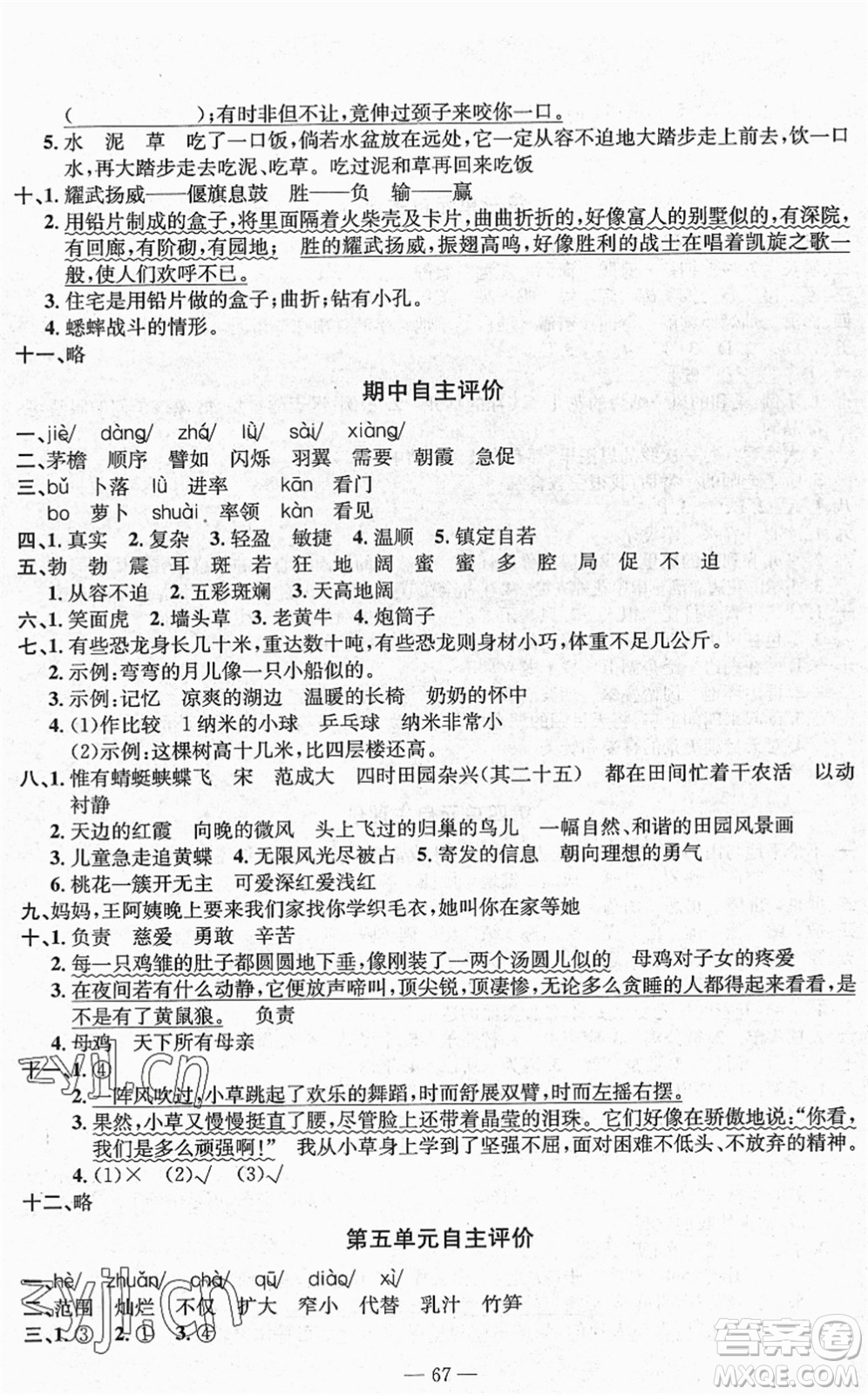 長(zhǎng)江少年兒童出版社2022智慧課堂自主評(píng)價(jià)四年級(jí)語文下冊(cè)通用版答案