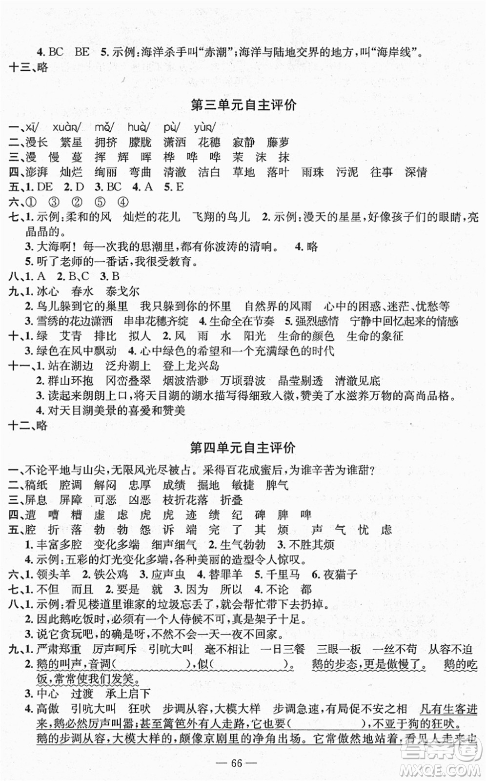 長(zhǎng)江少年兒童出版社2022智慧課堂自主評(píng)價(jià)四年級(jí)語文下冊(cè)通用版答案