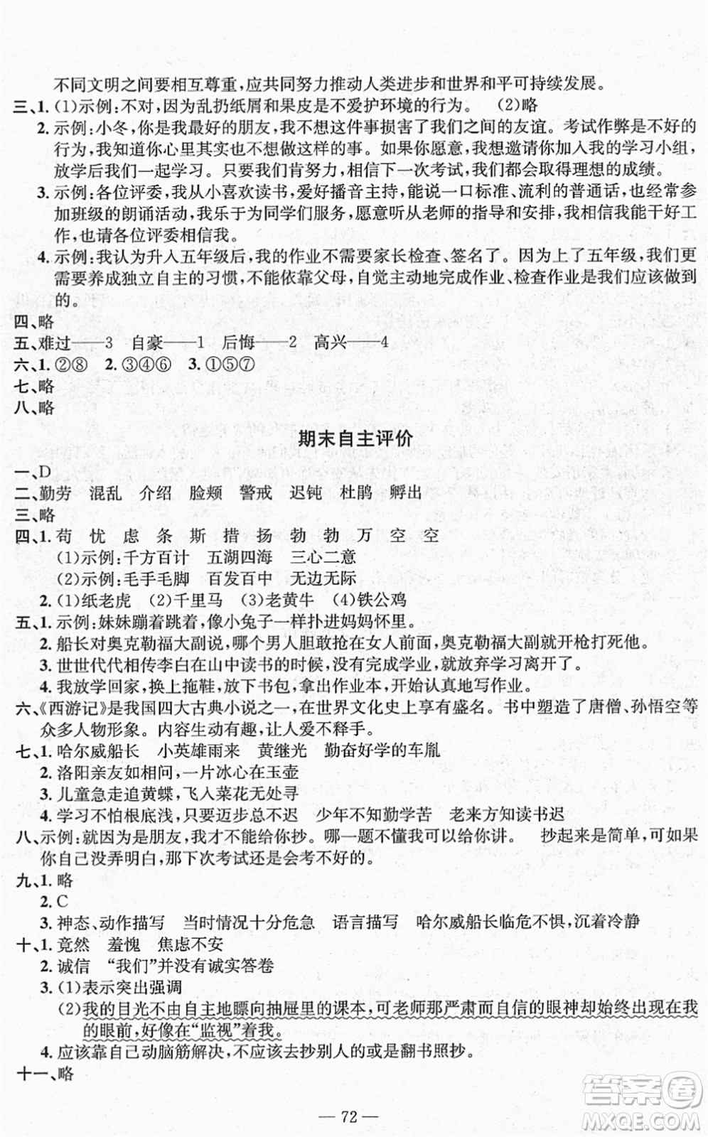 長(zhǎng)江少年兒童出版社2022智慧課堂自主評(píng)價(jià)四年級(jí)語文下冊(cè)通用版答案