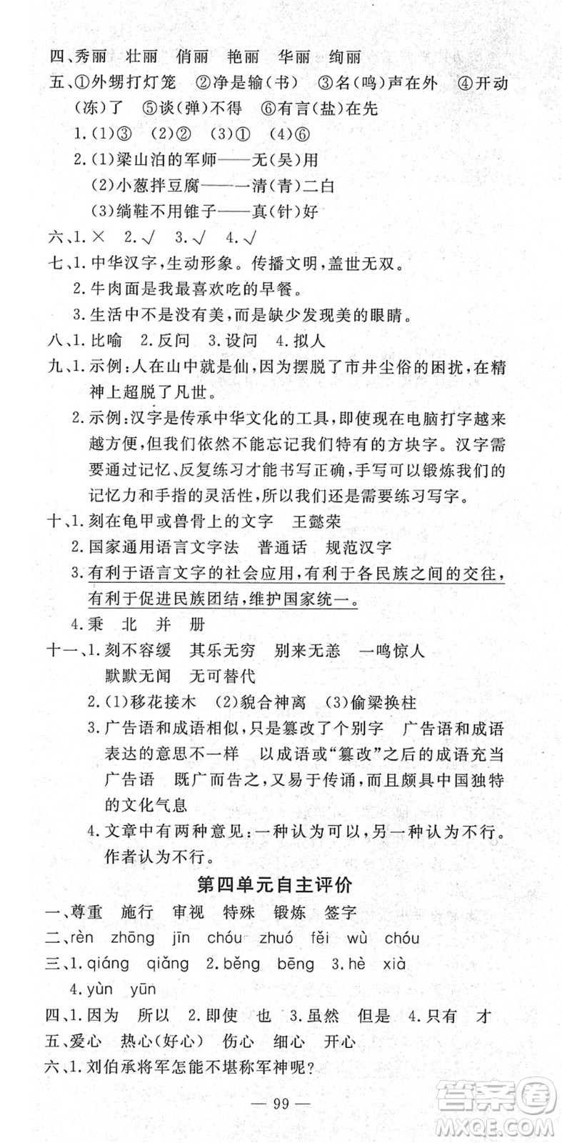 長江少年兒童出版社2022智慧課堂自主評價五年級語文下冊通用版答案