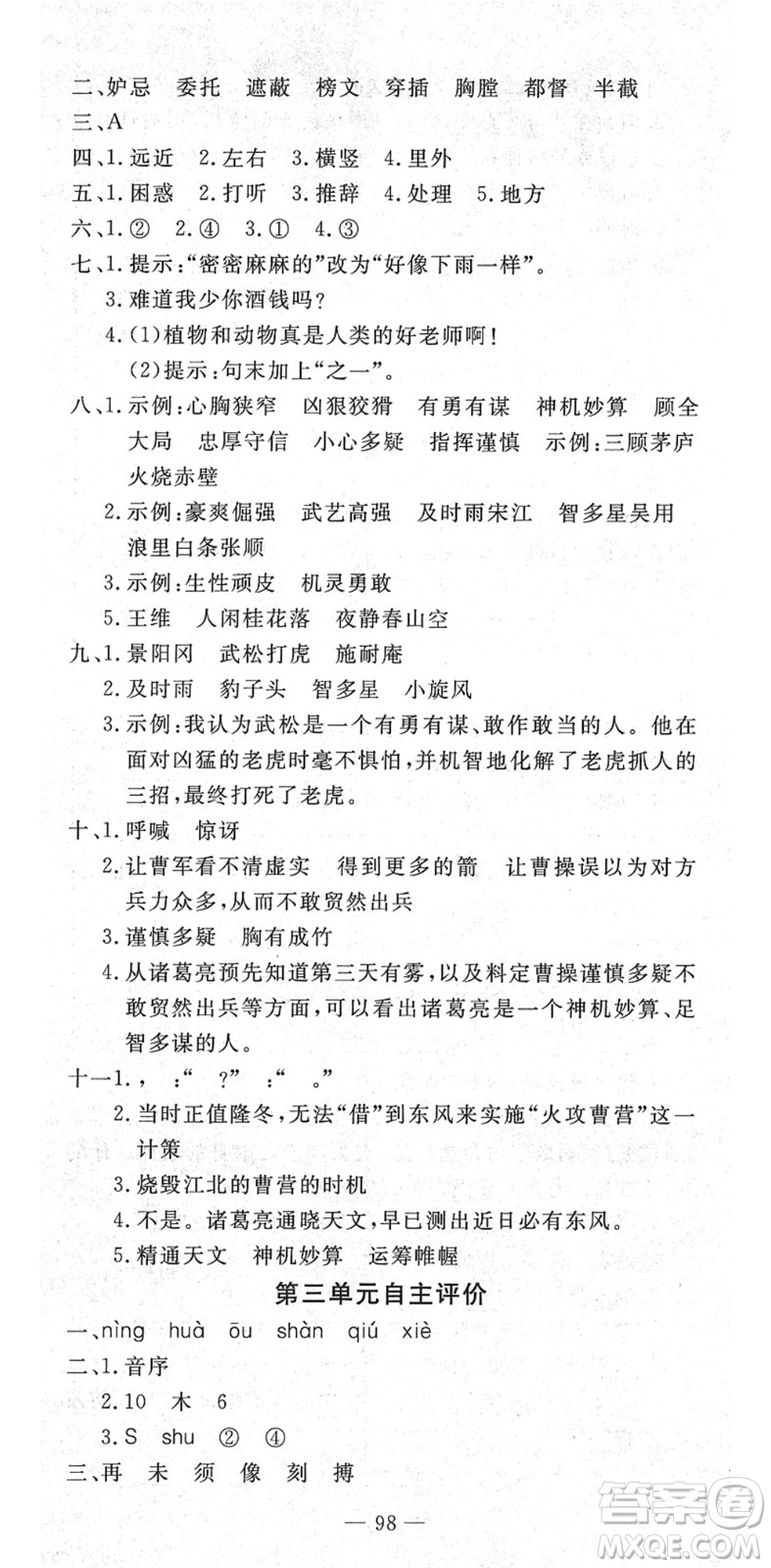 長江少年兒童出版社2022智慧課堂自主評價五年級語文下冊通用版答案