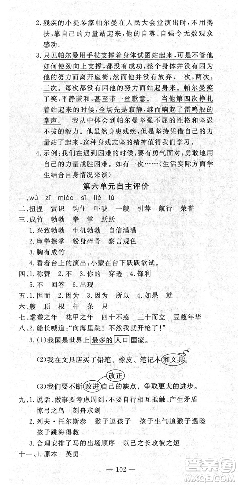 長江少年兒童出版社2022智慧課堂自主評價五年級語文下冊通用版答案