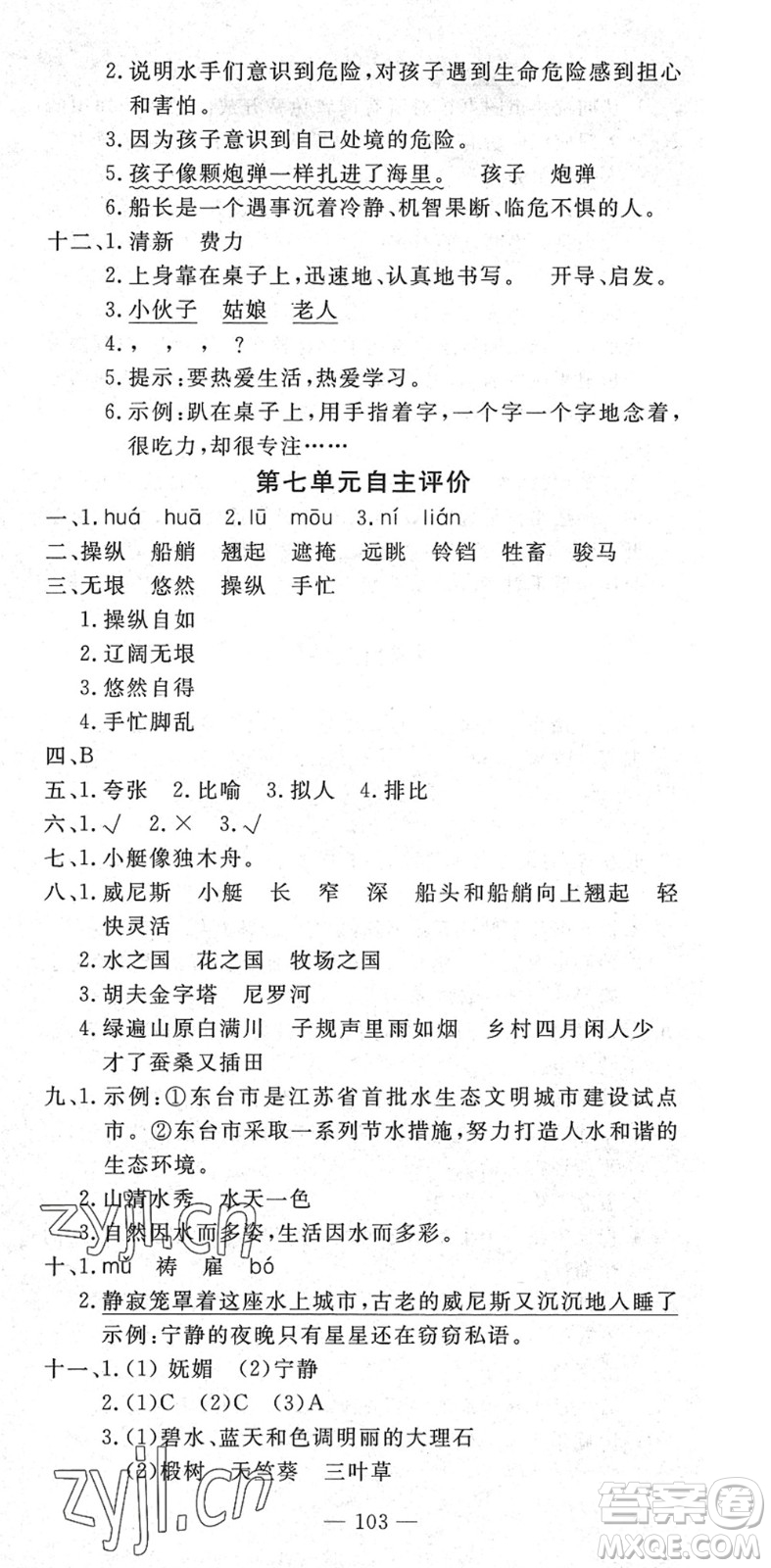 長江少年兒童出版社2022智慧課堂自主評價五年級語文下冊通用版答案