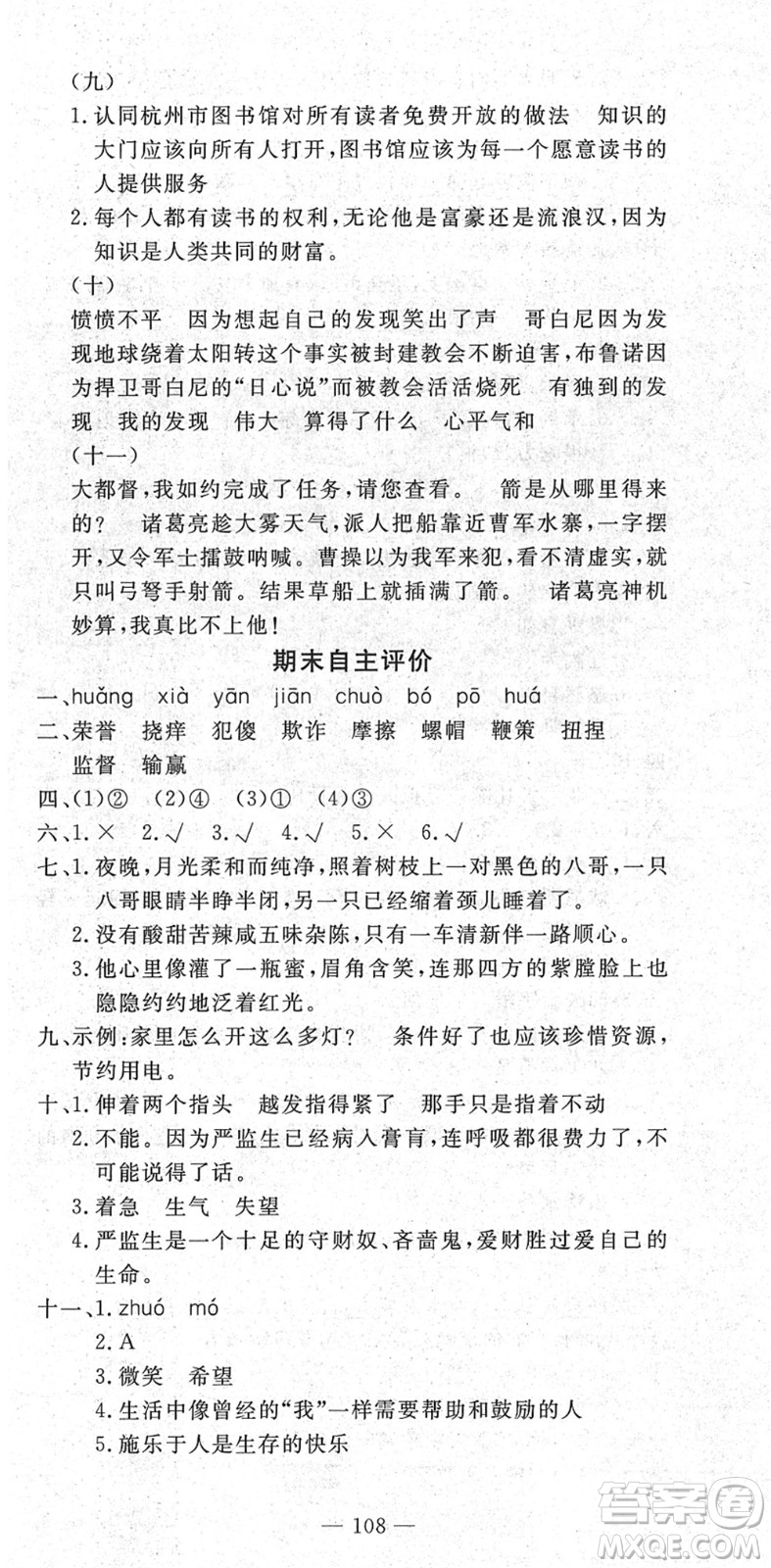 長江少年兒童出版社2022智慧課堂自主評價五年級語文下冊通用版答案