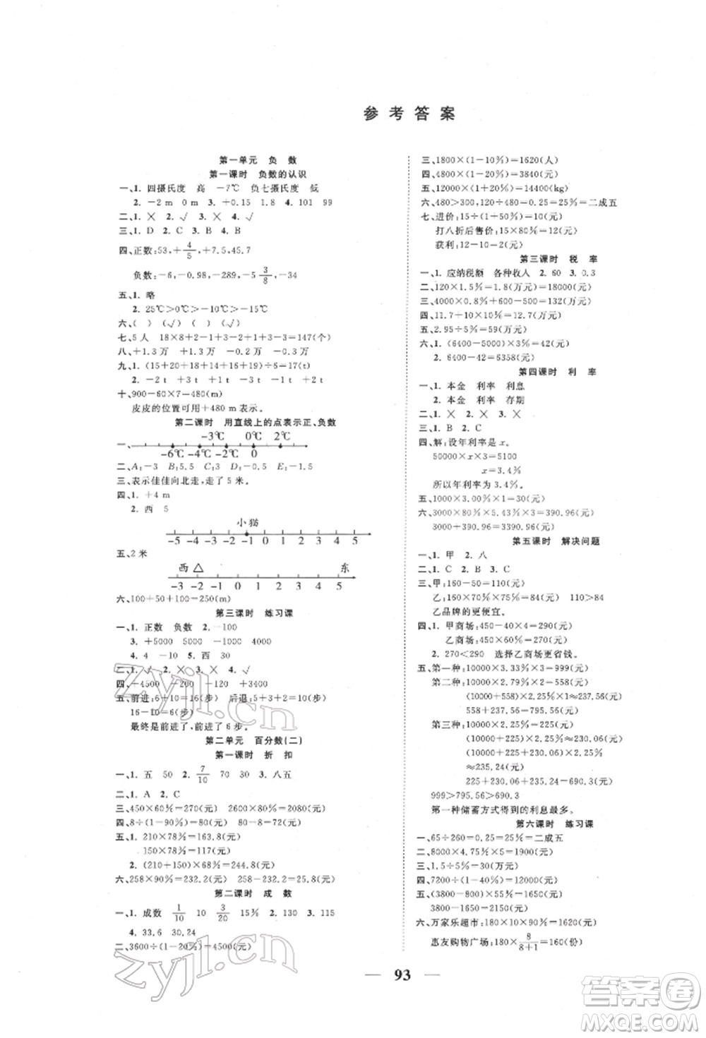 西安出版社2022奪冠新課堂隨堂練測六年級下冊數(shù)學(xué)人教版參考答案