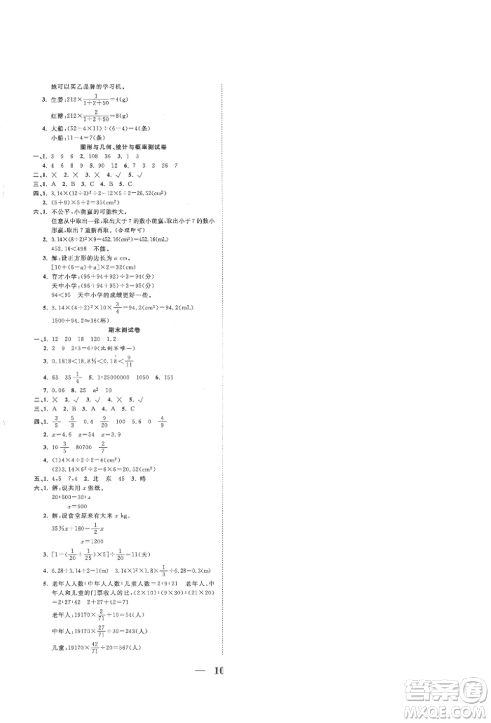 西安出版社2022奪冠新課堂隨堂練測六年級下冊數(shù)學(xué)人教版參考答案