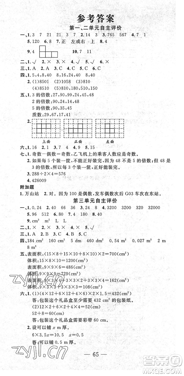 長(zhǎng)江少年兒童出版社2022智慧課堂自主評(píng)價(jià)五年級(jí)數(shù)學(xué)下冊(cè)通用版答案