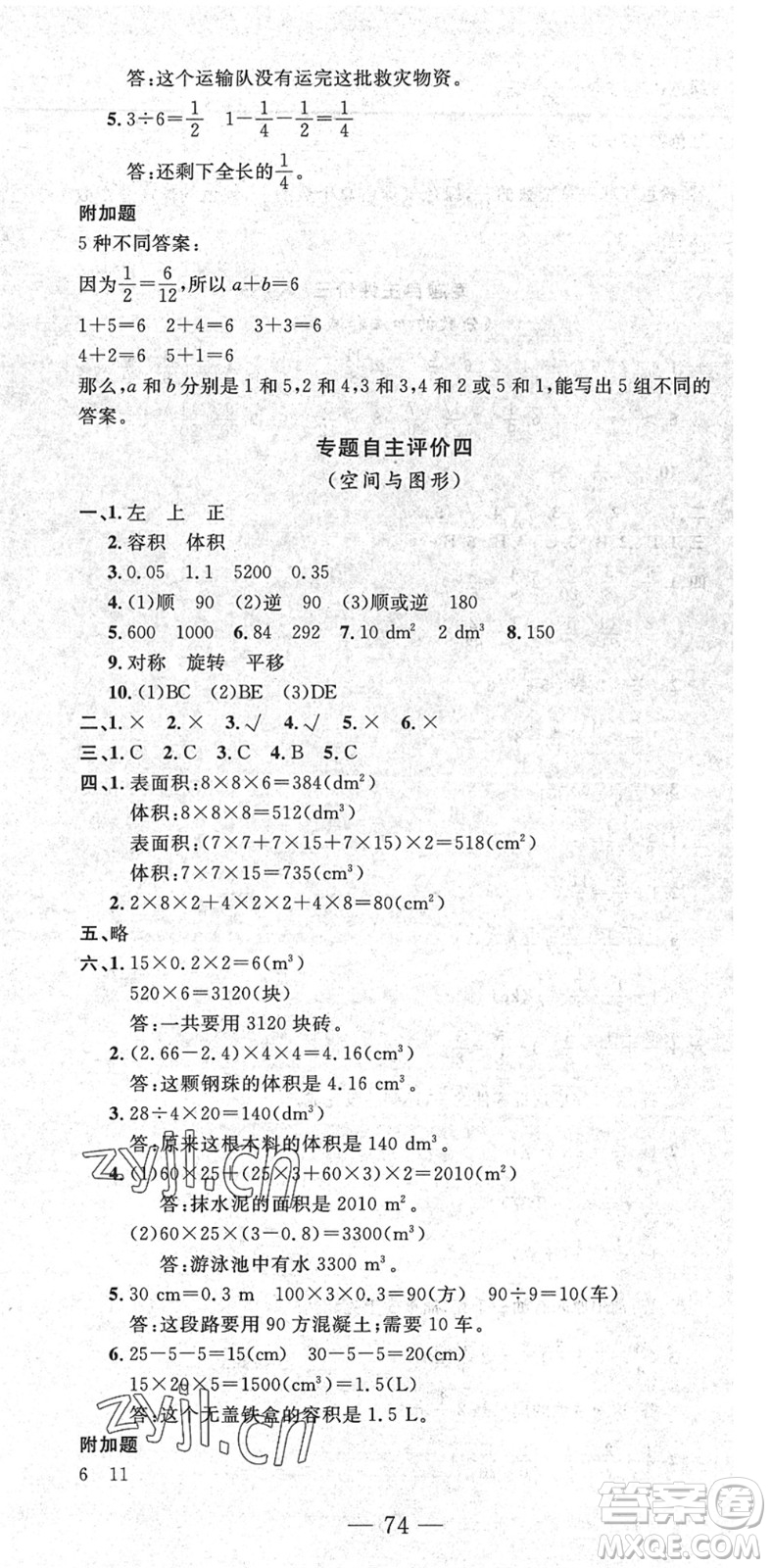 長(zhǎng)江少年兒童出版社2022智慧課堂自主評(píng)價(jià)五年級(jí)數(shù)學(xué)下冊(cè)通用版答案