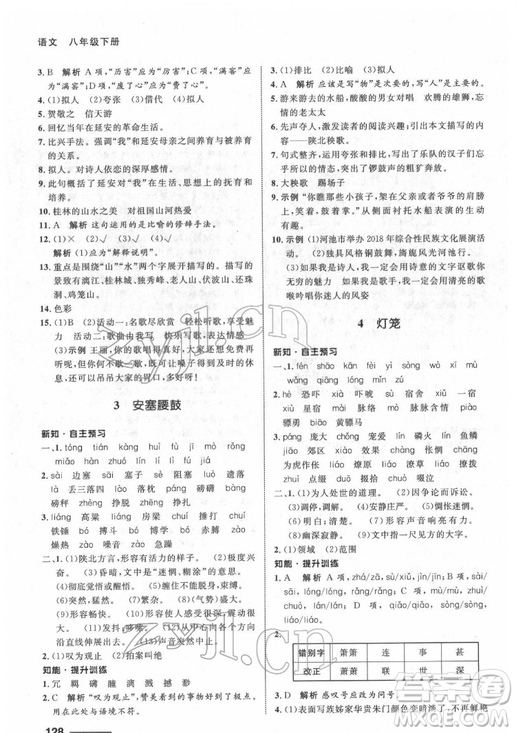 甘肅教育出版社2022配套綜合練習(xí)語文八年級下冊人教版答案