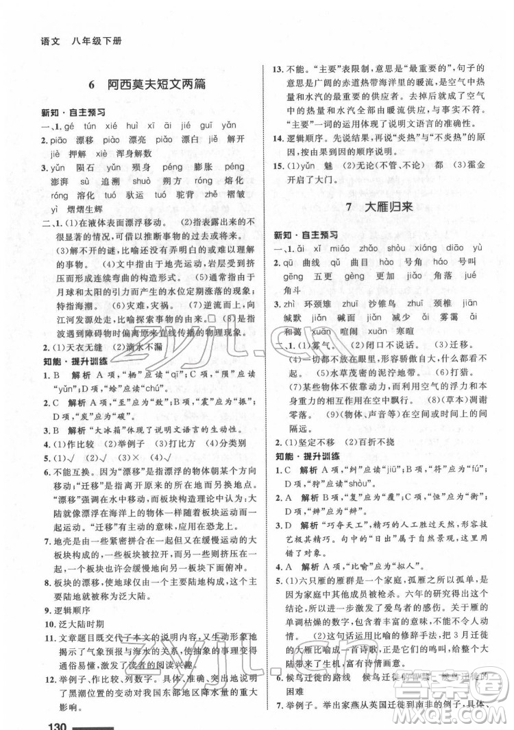 甘肅教育出版社2022配套綜合練習(xí)語文八年級下冊人教版答案