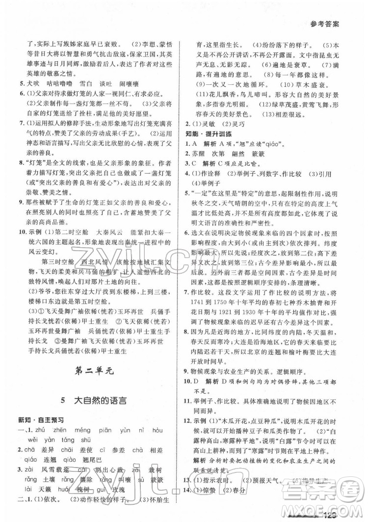 甘肅教育出版社2022配套綜合練習(xí)語文八年級下冊人教版答案