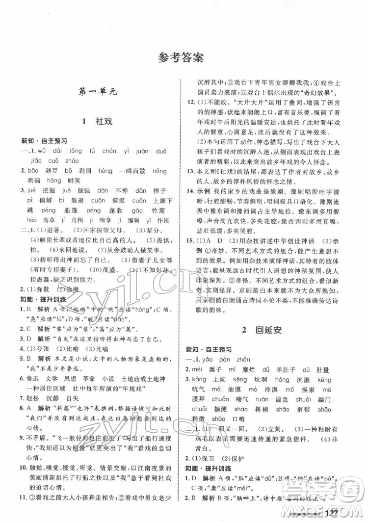 甘肅教育出版社2022配套綜合練習(xí)語文八年級下冊人教版答案