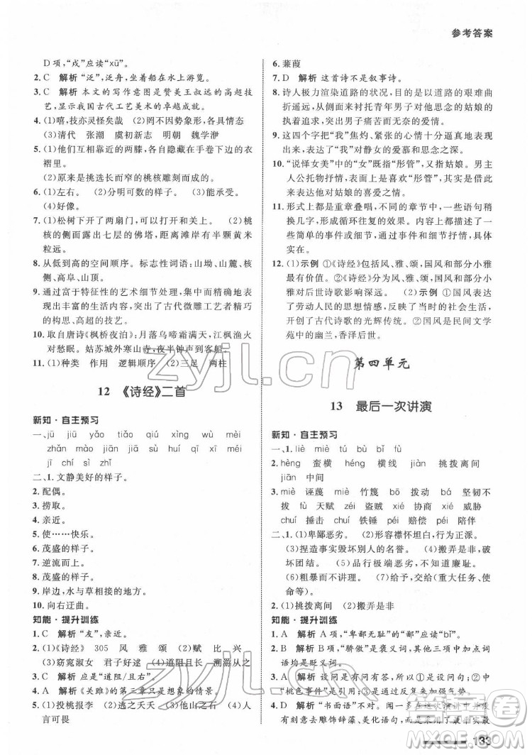 甘肅教育出版社2022配套綜合練習(xí)語文八年級下冊人教版答案