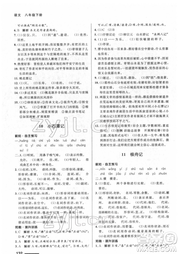 甘肅教育出版社2022配套綜合練習(xí)語文八年級下冊人教版答案