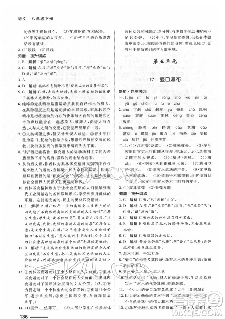 甘肅教育出版社2022配套綜合練習(xí)語文八年級下冊人教版答案