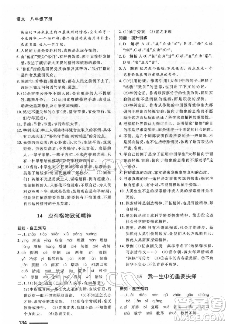 甘肅教育出版社2022配套綜合練習(xí)語文八年級下冊人教版答案