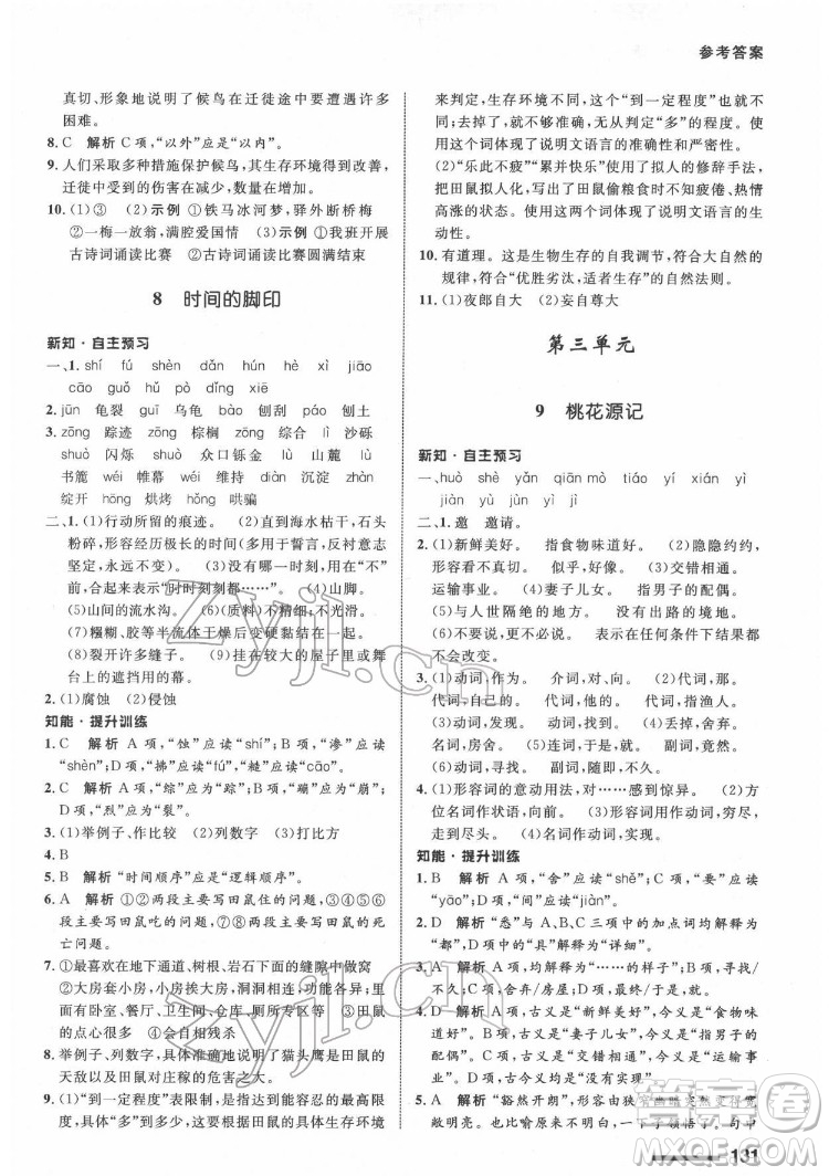 甘肅教育出版社2022配套綜合練習(xí)語文八年級下冊人教版答案