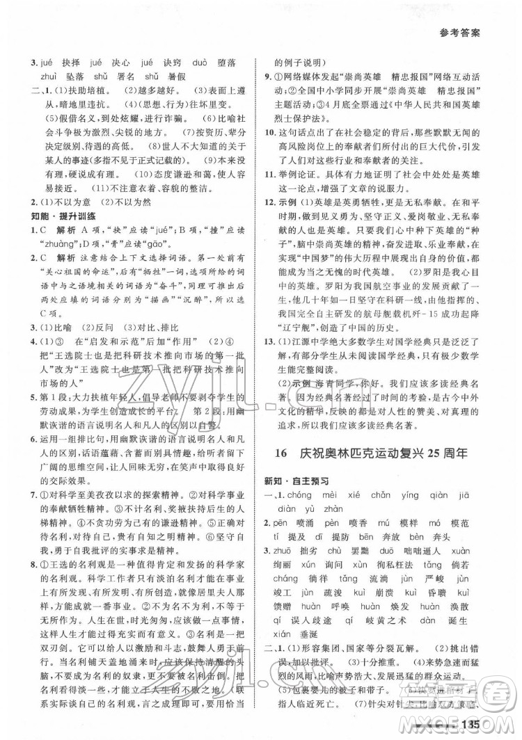 甘肅教育出版社2022配套綜合練習(xí)語文八年級下冊人教版答案