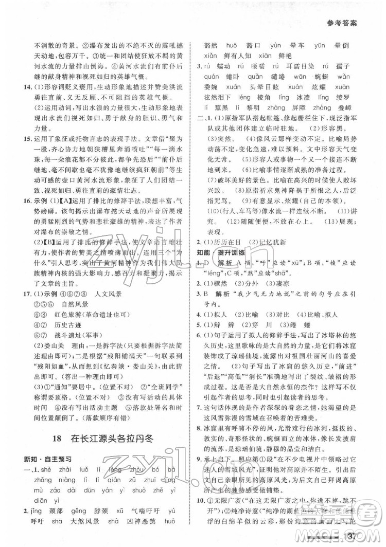 甘肅教育出版社2022配套綜合練習(xí)語文八年級下冊人教版答案