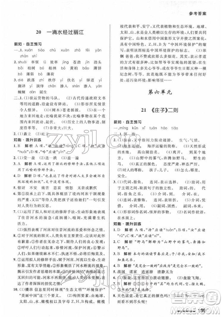 甘肅教育出版社2022配套綜合練習(xí)語文八年級下冊人教版答案