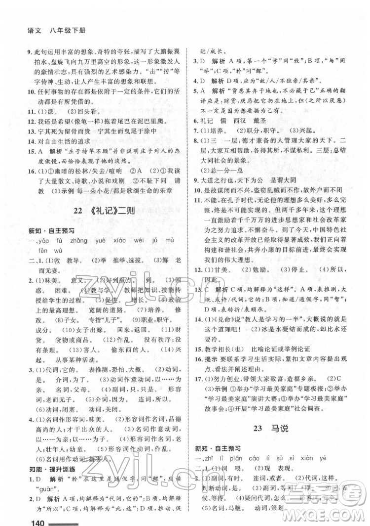 甘肅教育出版社2022配套綜合練習(xí)語文八年級下冊人教版答案